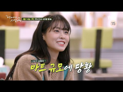 .🚨 신입 알바 <strong>설현</strong>! 위기상황 발생? #어쩌다사장2 EP.8