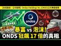 【肉球產經：公司報導】Ondas (ONDS) 深度解析：市值狂飆17倍的妖股？無人機軍工黑馬 #Ondas #ONDS #無人機 #軍工 #國防 #美股 #妖股 #科技股 #財報 #NASDAQ