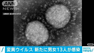 新たに変異型の感染が判明　3県で子ども含む13人(2021年2月15日)