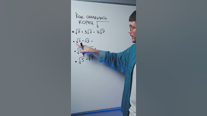 Как складывать корни? –  Математика ОГЭ
