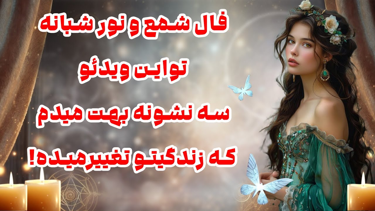 بانو فال - فال شمع و نور شبانه تواين ويدئو سه نشونه بهت ميدم كه زندگیتو تغييرميده!