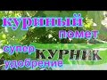 Гранулированный куриный помет
