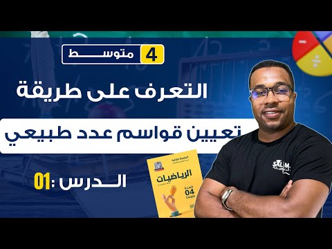 الدرس 01 تعيين قواسم عدد طبيعي للسنة الرابعة متوسط