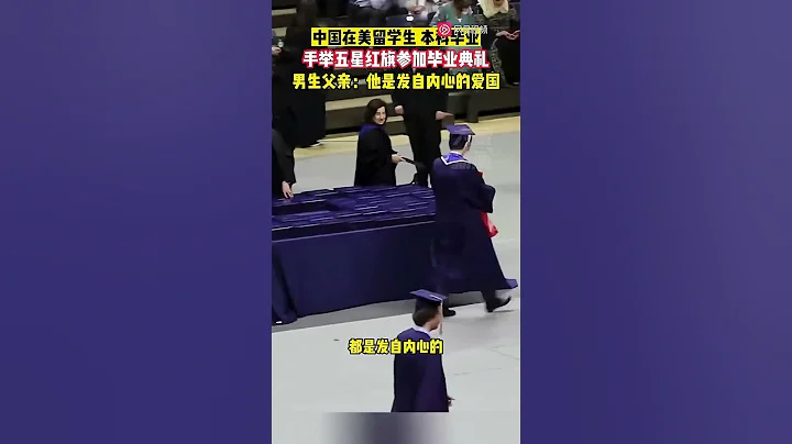 5月8日（采访），美国，中国在美留学生本科毕业，手举五星红旗参加毕业典礼，男生父亲：他是发自内心的爱... - 天天要闻