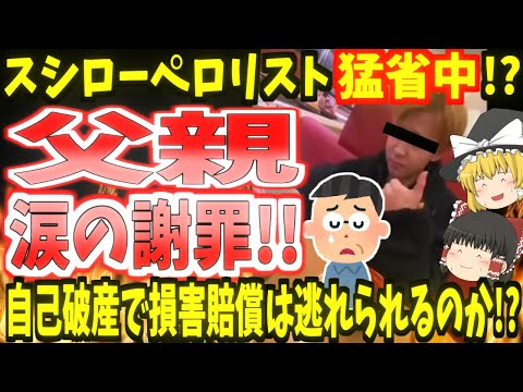 【バカッター】スシローペロリスト猛省中!?父親涙の謝罪!!自己破産で損害賠償は逃れられるのか!?【ゆっくり】