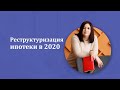 Реструктуризация ипотеки в 2020. Как платить меньше. Анна Меженок