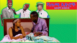 በሳቅ ፍርስ የሚያደርግ ethiopian comedy