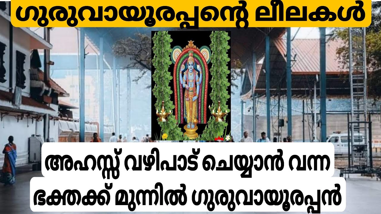 അഹസ്സ് വഴിപാട് ചെയ്യാൻ വന്ന ഭക്തക്കുണ്ടായ അനുഭവം