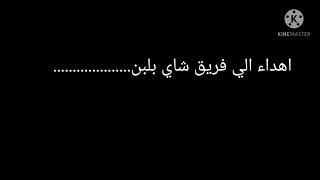 شاي بلبن /نكتة الكتكوت?