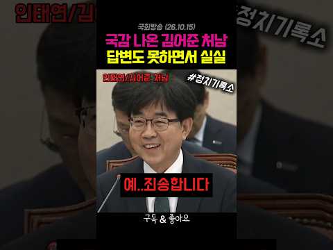 Kim Eo-jun's Brother-in-law at National Audit Couldn't Answer and Just Kept Laughing
