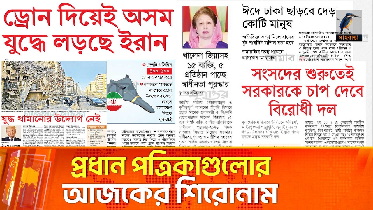 প্রধান পত্রিকাগুলোর আজকের শিরোনাম। ০৬.০৩.২০২৬ | Maasranga News