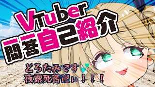 「【自己紹介】はじめまして！どろたみです💕【新人Vtuber】」のサムネイル