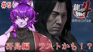 【龍が如く４】初見プレイ！　冴島編　ラストかも！！！　#5【#ケモノvtuber】