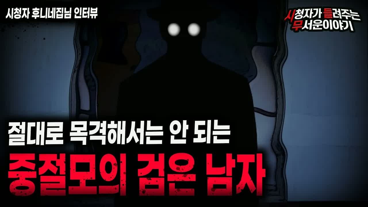 【무서운이야기 실화】 살면서 중절모의 검은 남자를 목격해서는 안 되는 이유ㅣ후니네집님 사연ㅣ돌비공포라디오ㅣ괴담ㅣ미스테리 인터뷰ㅣ시청자 사연ㅣ공포툰ㅣ오싹툰ㅣ공포썰