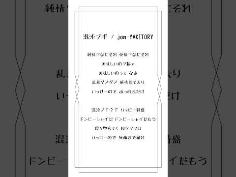 【アカペラ】混沌ブギ / jon-YAKITORY 歌ってみた 【桜あおい】#shorts