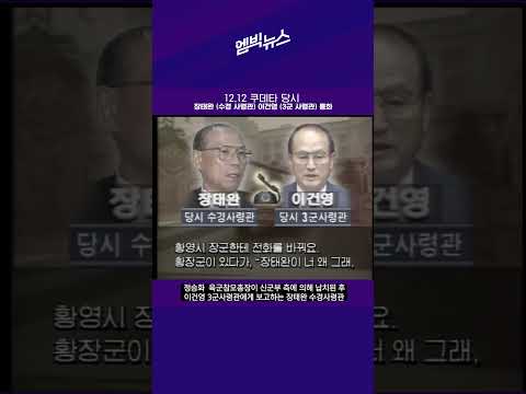 [서울의봄] &amp;quot;X랄, 다 쏴죽인다&amp;quot;던 <strong>장태완</strong>(정우성) #shorts