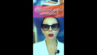 Английский трудно даётся