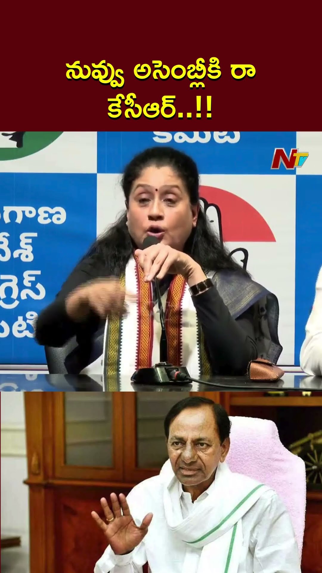 KCR అసెంబ్లీకి ఎందుకు రావట్లేదు: Vijayashanti | Ntv