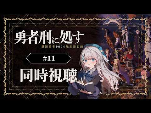 【同時視聴】『勇者刑に処す 懲罰勇者9004隊刑務記録』11話を初見！アニメリアクション【水月りうむ/VTuber】