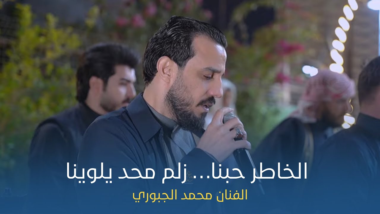 الخاطر حبنا - زلم محد يلوينا | محمد الجبوري - جوبي ابو مخلص وجماعته بمناسبة زفاف الاخوة مصطفى وحسن