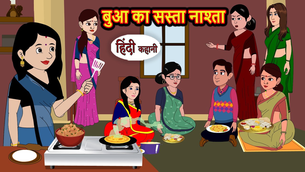 बुआ का सस्ता नाश्ता | Bedtime Stories | Moral Fairy Tales | Kahani | Stories in Hindi | Storytime