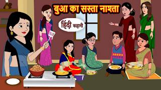 Download Lagu बुआ का सस्ता नाश्ता | Bedtime Stories | Moral Fairy Tales | Kahani | Stories in Hindi | Storytime MP3