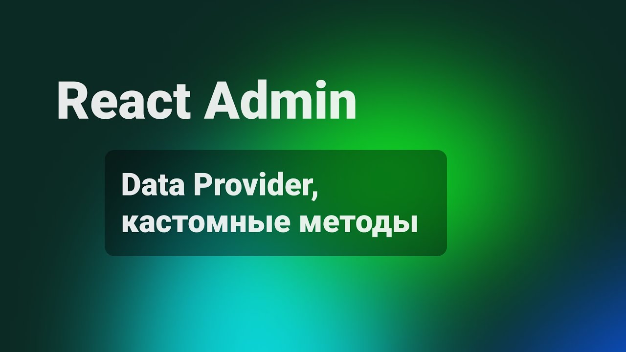 React Admin. Data Provider, кастомные методы