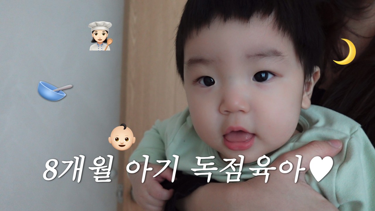 8개월 아기와 독점육아 브이로그 | 엄마와의 하루👶🏻