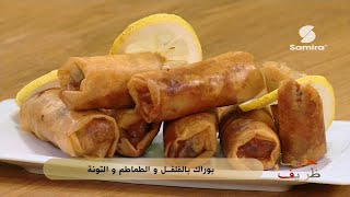 Samira Tv Bourek بوراك بالفلفل والطماطم والتونة 2015