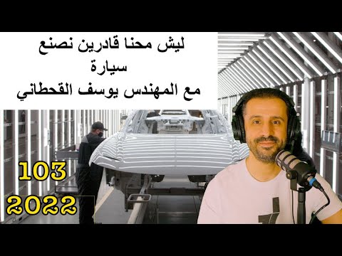 صورة فيديو : ليش محنا قادرين نصنع سيارة | مع المهندس يوسف القحطاني