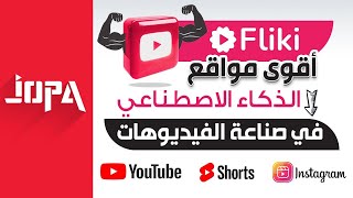 ⭕تنفيذ فيديو بالذكاء الاصطناعي في 3 دقائق | fliki AI