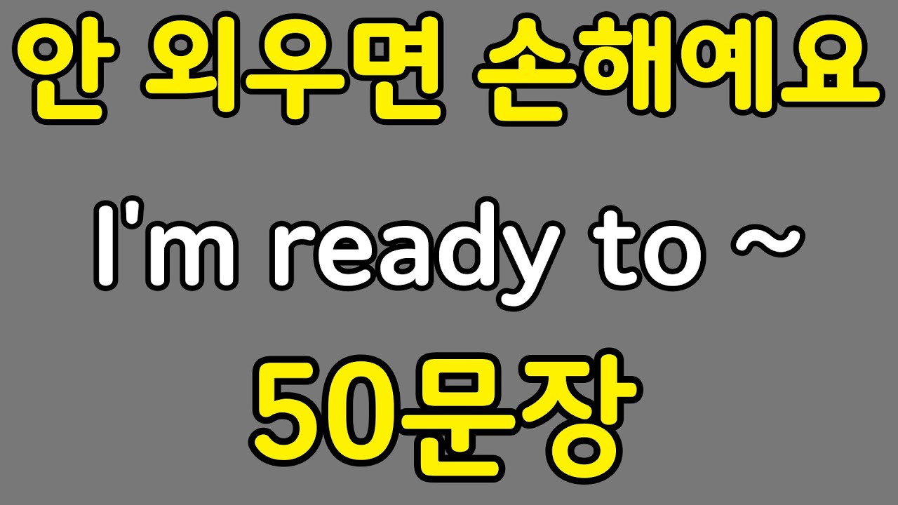 패턴영어 | I’m ready to~ 패턴으로 배우는 영어 표현 50문장 | 왕초보 영어회화