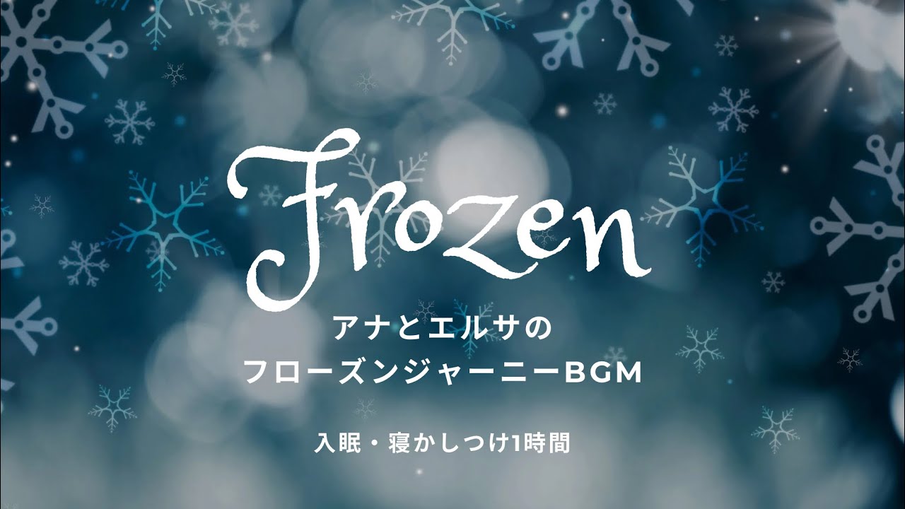 【寝かしつけ入眠BGM】アナとエルサのフローズンジャーニー/ 東京ディズニーシー