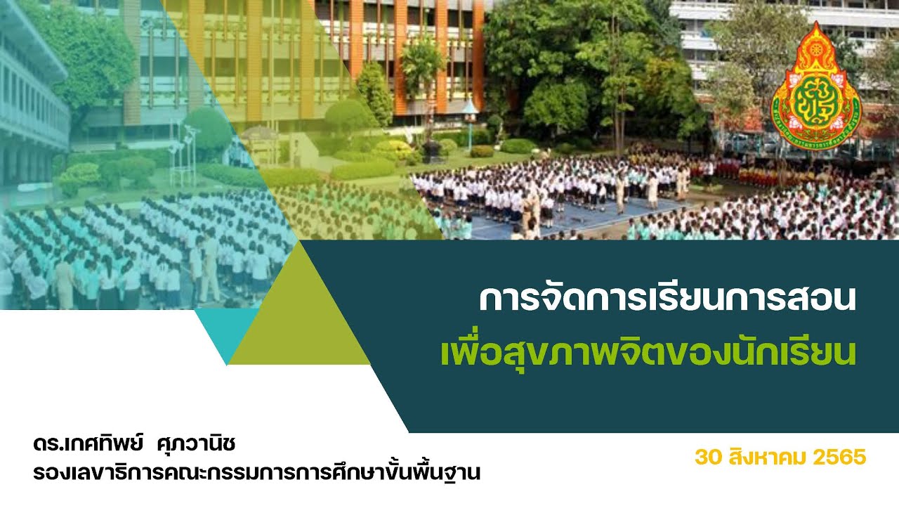 การจัดการเรียนการสอนที่ส่งเสริมความปลอดภัยและสุขภาพจิตนักเรียน โดย รองเลขาธิการ กพฐ.