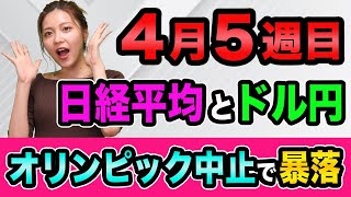 東京オリンピック中止で、暴落する、日経平均とドル円の今後【FXと株の初心者】FOMCの結果とキャピタルゲイン課税と雇用統計