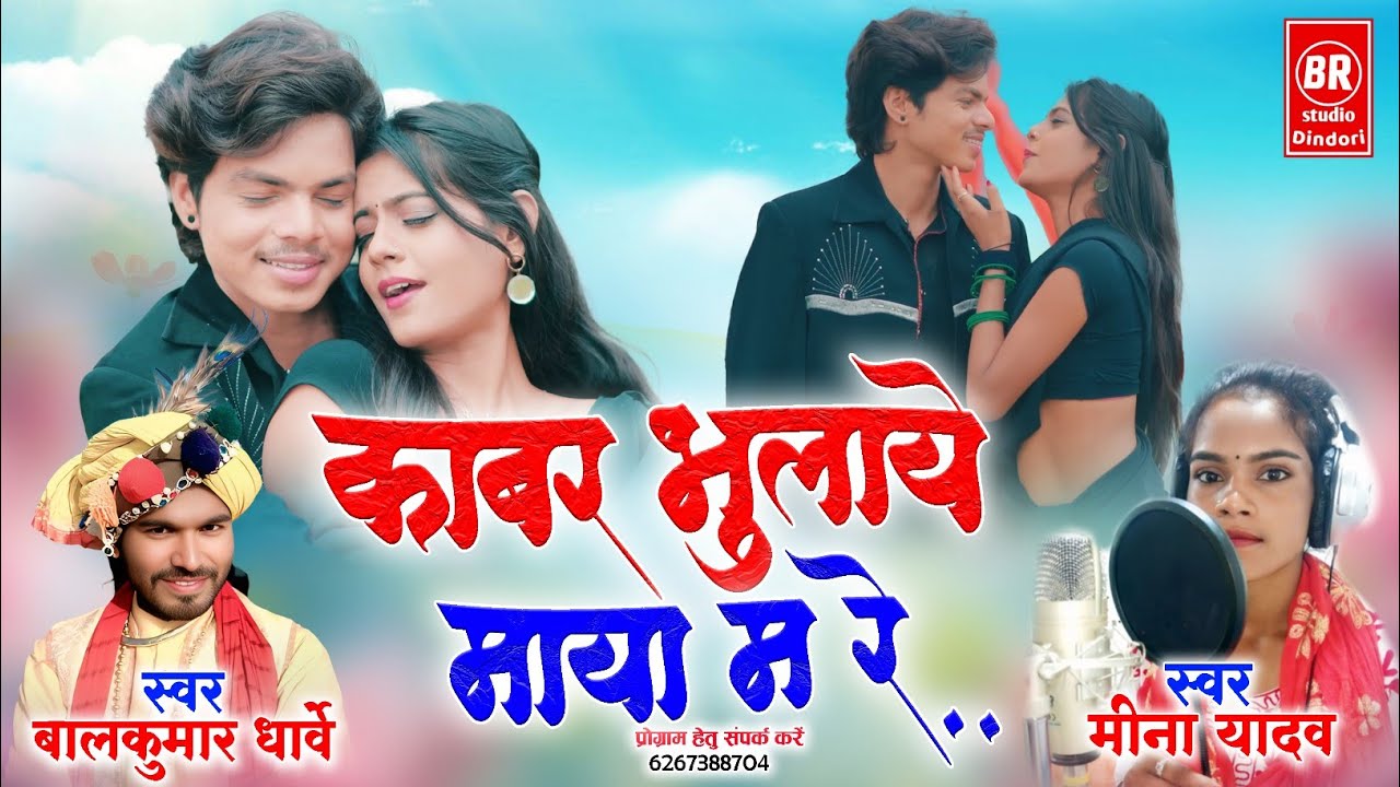 🌿KABAR BHULAYE MAYA MA RE.काबर  भुलाय माया मा रे।स्वर-बालकुमार धार्वे,मीना यादव! Balkumar-meenasong 