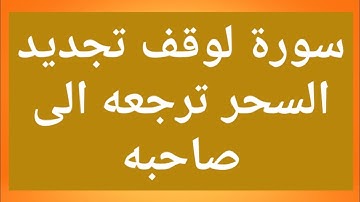 سورة لوقف تجديد السحر ترجعه الى صاحبه