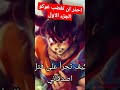 احذر ان تغضب غوكو