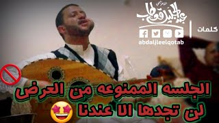 شاهد اجمل و اقوى جلسه للاستاذ حمود السمه الجلسه المهربه اغنيه | ماحد قسم بيننا طرب الطرب لن تمل منها