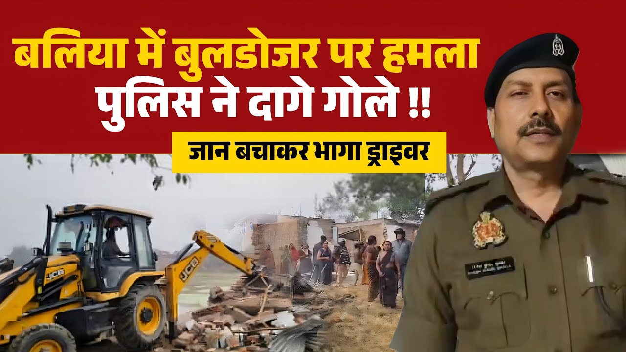 Up के बलिया में अवैध अतिक्रमण हटाने गई टीम पर हमला, पुलिस ने छोड़े आंसू गैस के गोले। Ballia News