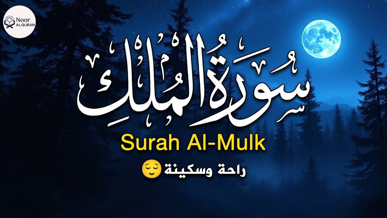 Surah Al-Mulk - سورة الملك | Nighttime Quran Recitation for Tranquility & Protection | Holy Quran