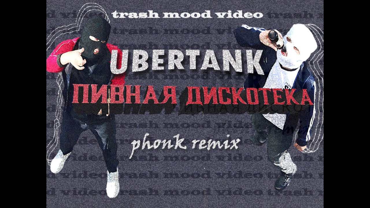 UBERTANK - Пивная дискотека (Phonk Remix / Trash Mood Video)