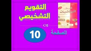 المفيد في الرياضيات الخامسة ابتدائي تقويم تشخيصي ص 10