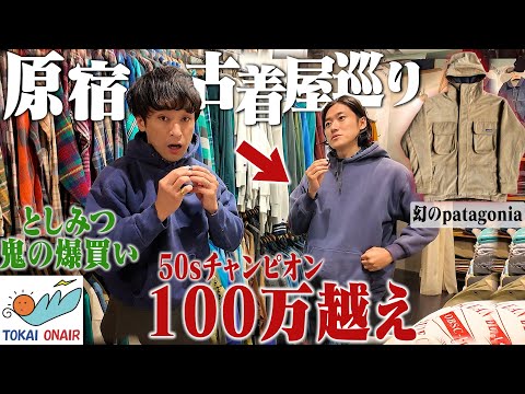 半年ぶりのとしみつさんと原宿のヴィンテージ古着屋巡りで鬼の爆買い。【STEPAHEAD/東海オンエア】