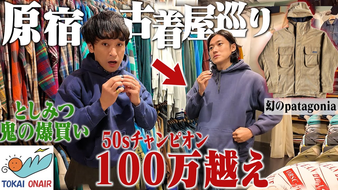 半年ぶりのとしみつさんと原宿のヴィンテージ古着屋巡りで鬼の爆買い。【STEPAHEAD/東海オンエア】