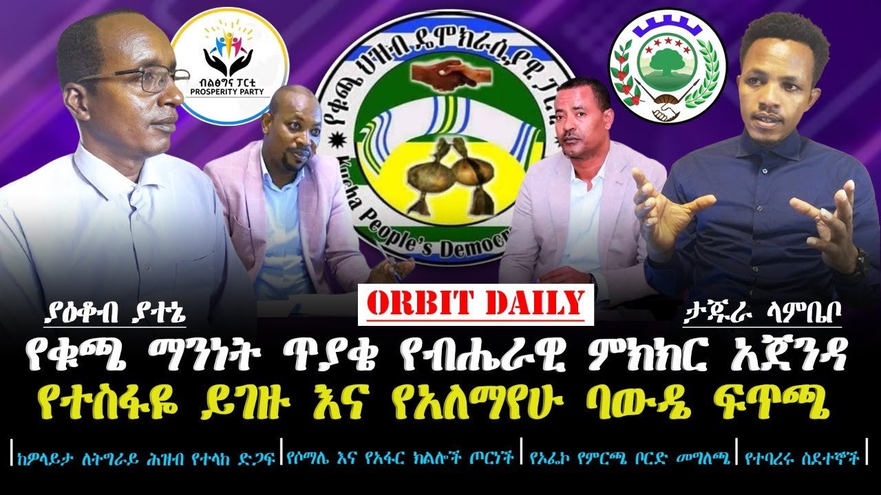 ORBIT DAILY የማንነት ጥያቄ የምክክር አጀንዳ | Ethio forum | Feta daily - YouTube