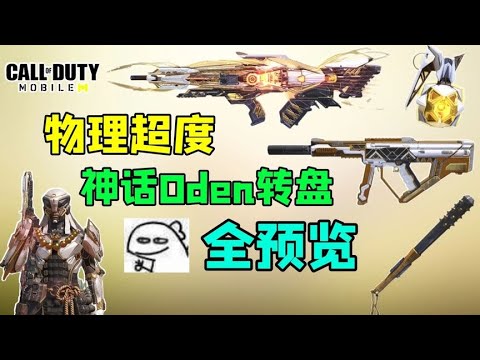 【使命召唤手游】物理超度！Oden神话转盘全预览！七级特效更改！Smg5嘎嘎好用！