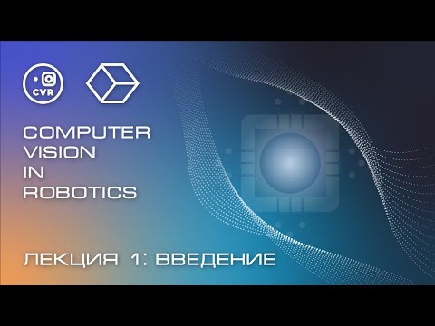 Введение. Компьютерное зрение в робототехнике, лекция №1.