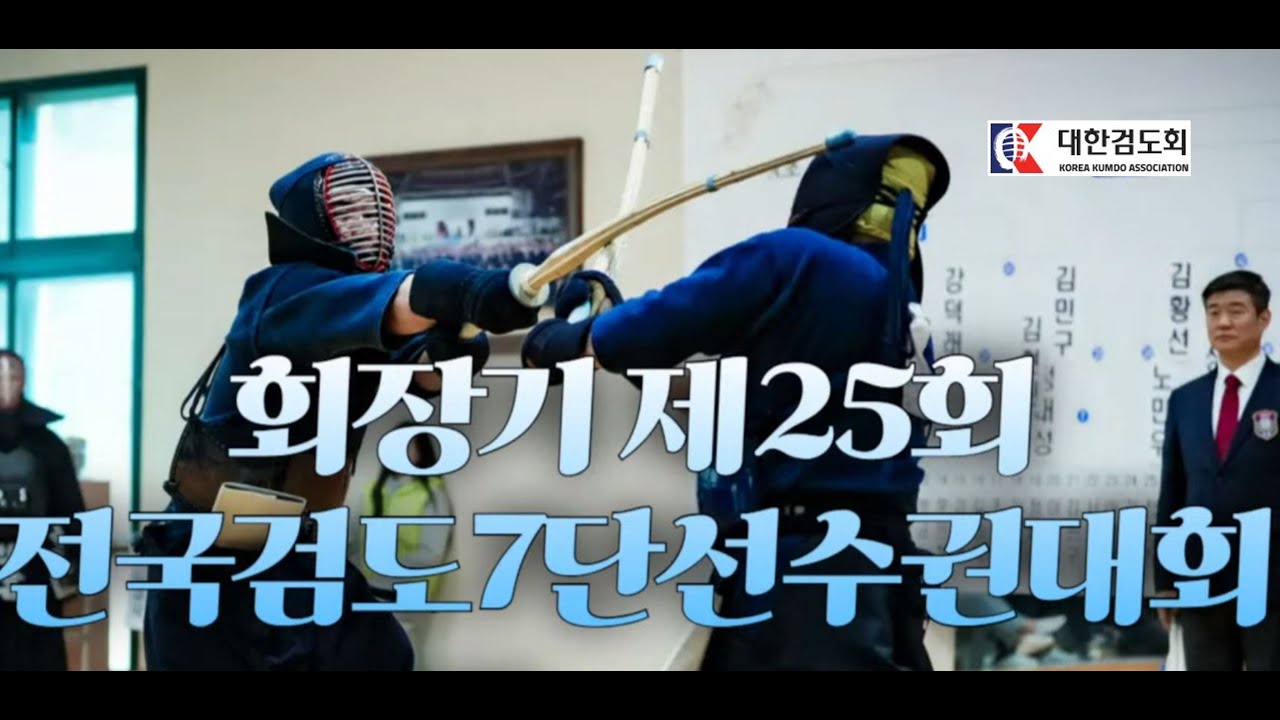 검도 회장기 제25회 전국검도 7단선수권대회 한판 모음