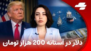 Details ویرگول با مونا پژهان: ترامپ: اسکورت بیش از هزار کشتی در تنگه هرمز Update